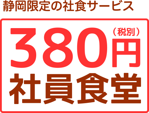 静岡限定の社食サービス　380円（税別）社員食堂
